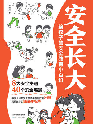 cover image of 安全长大